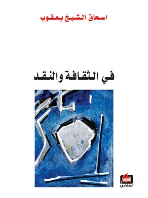 cover image of في الثقافة والنقد